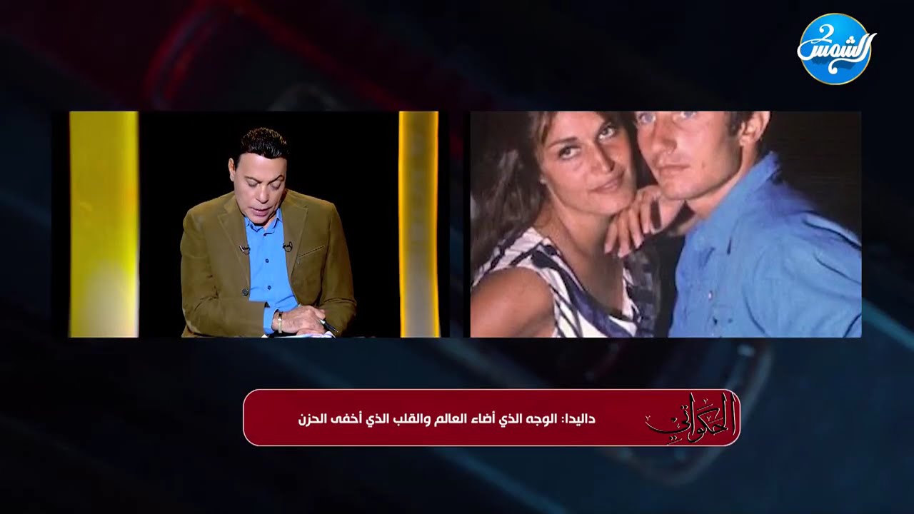 حياة داليدا.. شهرة عالمية وقلب مثقل بالألم أسرار تكشف لأول مرة مع محمد الغيطي