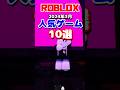 ロブロックス人気ゲーム10選【2024年3月】 #shorts #ロブロックス #ロブロックスおすすめゲーム しろばらぼ