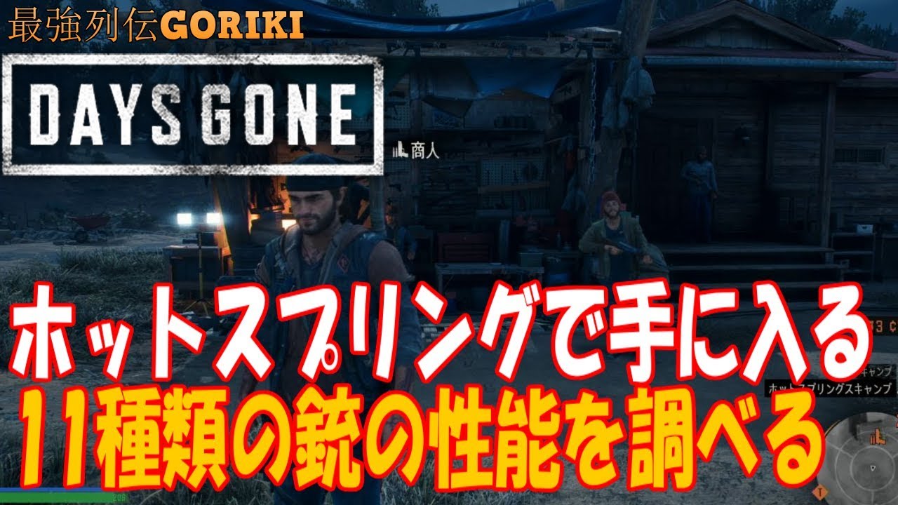 Days Gone ゆっくり実況攻略 ホットスプリングで手に入る11種類の銃の性能を調べる デイズゴーン 最強列伝goriki Youtube Days Gone ゆっくり実況攻略 ホットスプリングで手に入る11種類の銃の性能を調べる デイズゴーン 最強列伝goriki Youtube