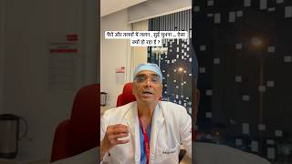 Burning, pins and needles in the legs. #drrajivparakh #shorts #legpain