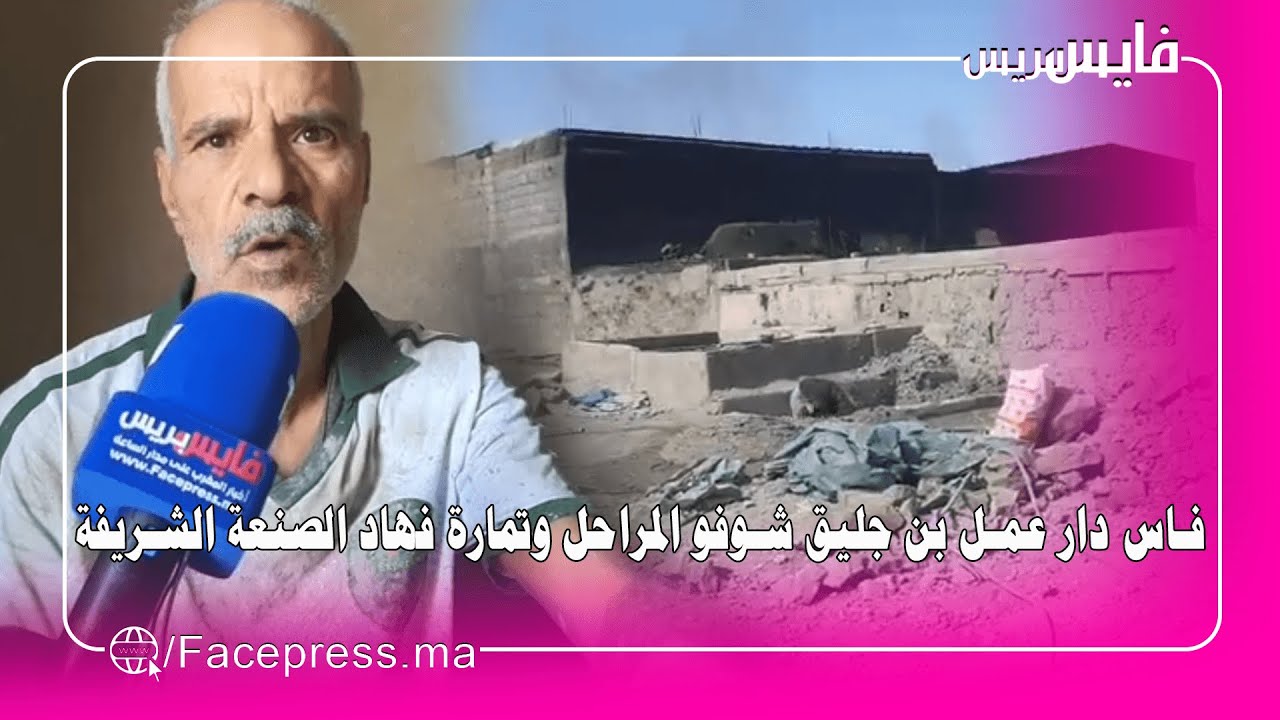 فاس دارعمل بن جليق شوفو المراحل وتمارة فهاد الصنعة الشريفة