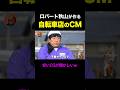 ロバート秋山の自転車CM、あるあるすぎるｗｗ #shorts