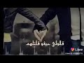 قلولي عيفو قلتلهم لالا معذب قلبي وراضي بهل حالا