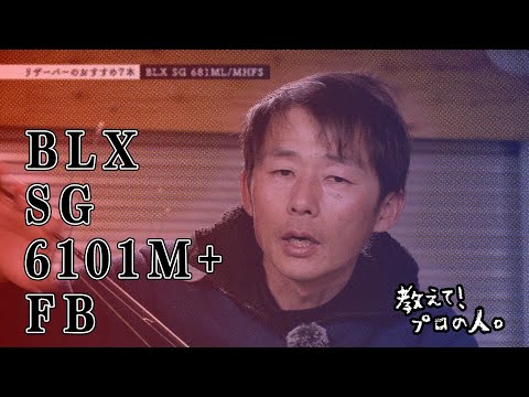 これぞバーサタイル！ ライトワーミング＆ワイヤーベイトにどうぞ【教えて! プロの人。折金一樹先生】1-4