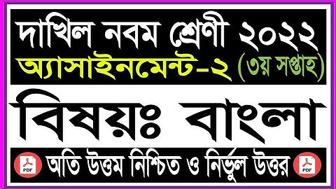 Dakhil Class 9 3rd week Bangla Assignment Answer! Dakhil Class 9 2022 Bangla Assignment 3rd week!