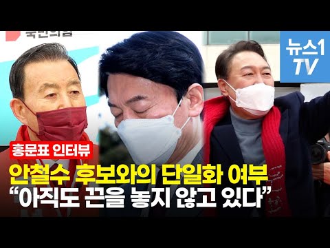 <strong>홍문표</strong> &amp;quot;안철수 후보와의 단일화, 국힘이 계속 노력해야 한다&amp;quot;