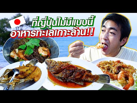 อาหารทะเลเกาะล้าน!ร้านที่คนท้องถื่นแนะนำถูกใจคนญี่ปุ่น!