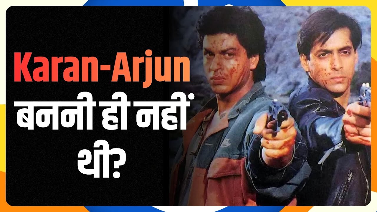 Karan Arjun फिल्म की ये बातें नहीं पता होंगी आपको! Shahrukh Khan | Salman Khan