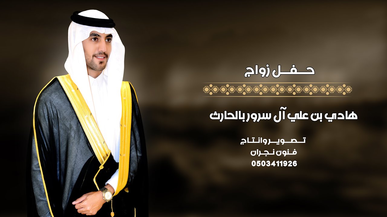 حفل زواج / هادي بن علي آل سرور بالحارث