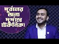 দুর্বলের জন্য দুর্দান্ত টেকনিক । English Therapy I English Grammar I Saiful Islam I RJ Kebria I