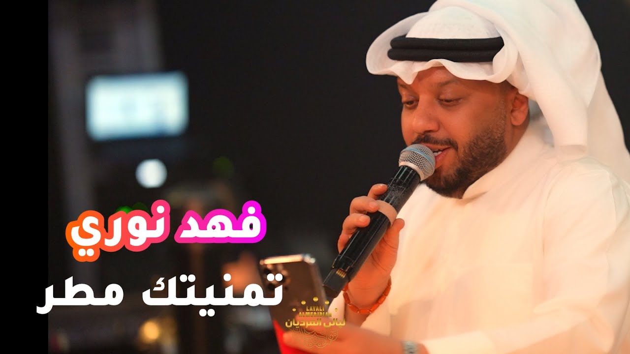 فهد نوري جديد تمنيتك مطر تنزل بلا غيم حفله نار حصريا 2025 على ليالي المرديان