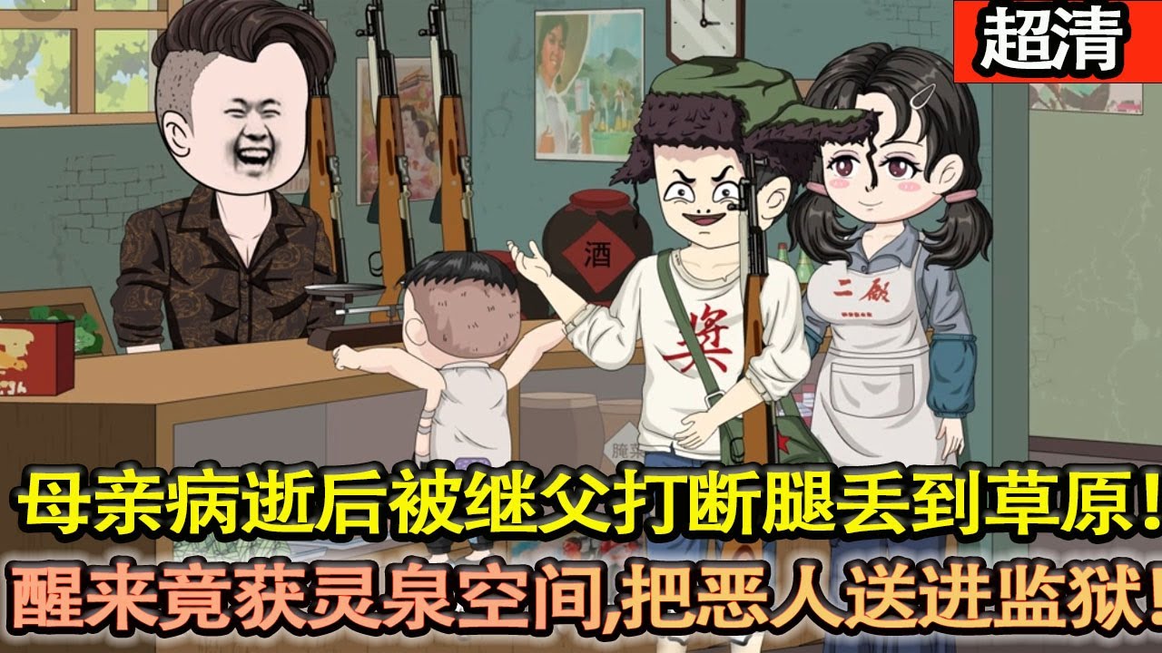 沙雕動畫【母親病逝後被繼父一家打斷腿丟到草原！醒來竟獲靈泉空間，反手把噁人送進監獄！一個都別想逃！】#乖仔动画