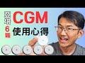亞培CGM連續血糖監測儀使用心得評論,CGM準確嗎? 值得買嗎? 使用6顆亞培瞬感2的心得分享  #輔理善 #瞬感