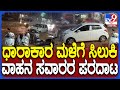 Heavy Rain in Tumakuru: ತುಮಕೂರಿನಲ್ಲಿ ಸತತ 1 ಗಂಟೆಯಿಂದ ಧಾರಾಕಾರ ಮಳೆ.. ವಾಹನ ಸವಾರರ ಪರದಾಟ| #TV9D