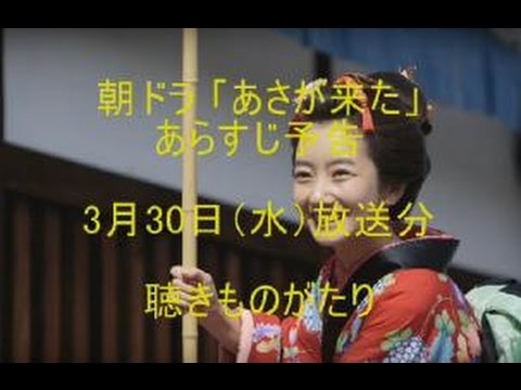 朝ドラ「あさが来た」あらすじ予告 3月30日（水）放送分－聴きものがたり