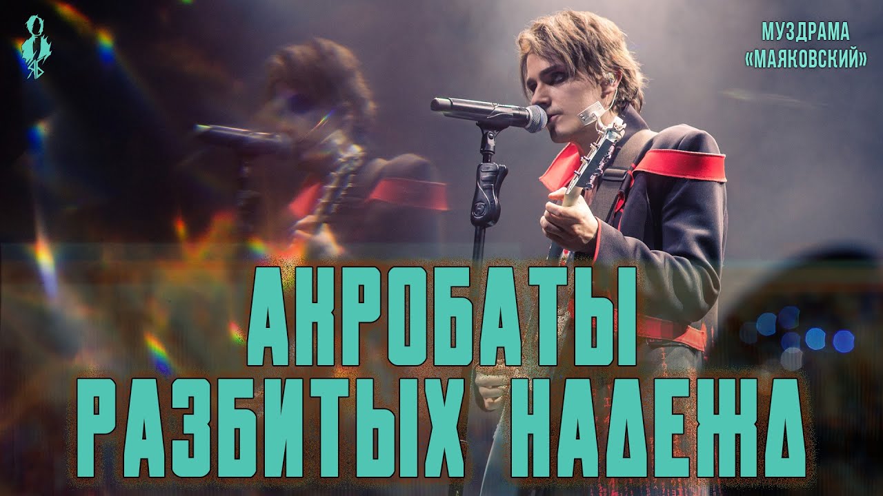 Ярослав Баярунас - Акробаты разбитых надежд (муздрама «Маяковский»)