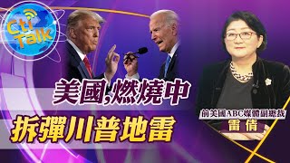 【cti talk│雷倩】20210130 美國疫情亡魂逼50萬! 拜登手中殘局:國破山河在