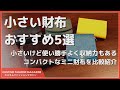 【小さい財布おすすめ5選】コンパクトだけど収納力があるミニ財布を比較して紹介