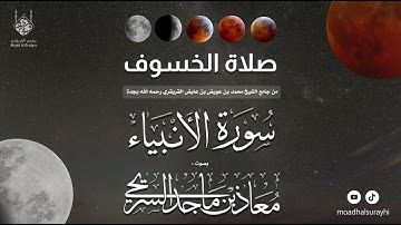 تلاوة خاشعة من صلاة الخسوف 1447هـ - بصوت معاذ بن ماجد السريحي