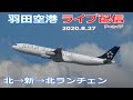羽田空港・ライブカメラ 2020/8/27 LIVE from TOKYO HANEDA Airport Landing Takeoff