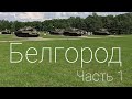 Белгород. Часть 1.