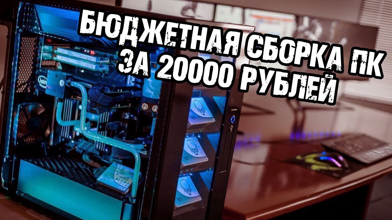 Бюджетная сборка для игр. Сборка ПК за 20к. Бюджетная сборка игрового ПК 2022. Бюджетный компьютер 2018 года. Сборка компьютера 30000 бюджет.