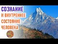 🔹СОЗНАНИЕ И ВНУТРЕННЕЕ СОСТОЯНИЕ ЧЕЛОВЕКА-ченнелинг