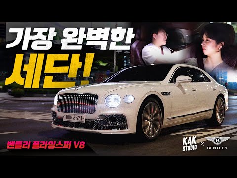 가장 완벽한 세단! 벤틀리 플라잉스퍼 V8 나이트 시승기