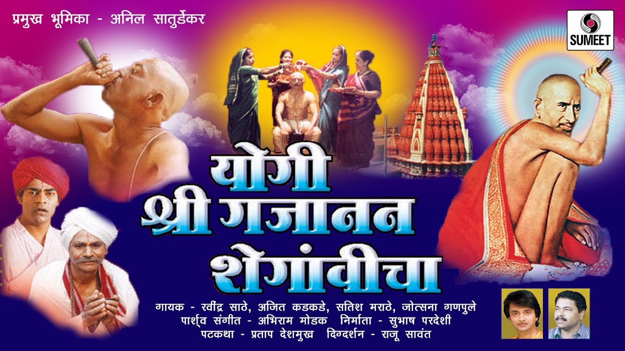 Yogi Shree Gajanan Maharaj  Sumeet Music Marathi Movie  Marathi Chitapat
