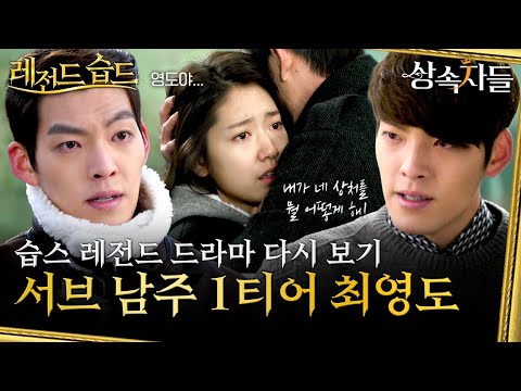 [#레전드습드] 성장통2 도입부만 들어도 눈물 나는 사람? 레전드 서브 남주 최영도가 머리를 덮으면 생기는 일...🫠 | 상속자들 | SBS