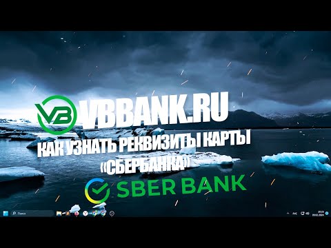 Как узнать реквизиты карты «Сбербанка»