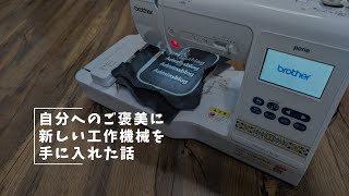 Vlog#406 自分へのご褒美に新しい工作機械を手に入れた話 #刺繍ミシン #Brother #Parie #ワッペン