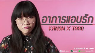 KANOM X TARO SHATREE - อาการแอบรัก [Official Music Video]