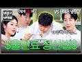[냉장고를 부탁해] ＂먹을 걸로 정산해요(?)＂ 드디어 밝혀진 윤남노 출연료의 진실 ㅋㅋ | 냉장고를 부탁해 72회 | JTBC 260524 방송
