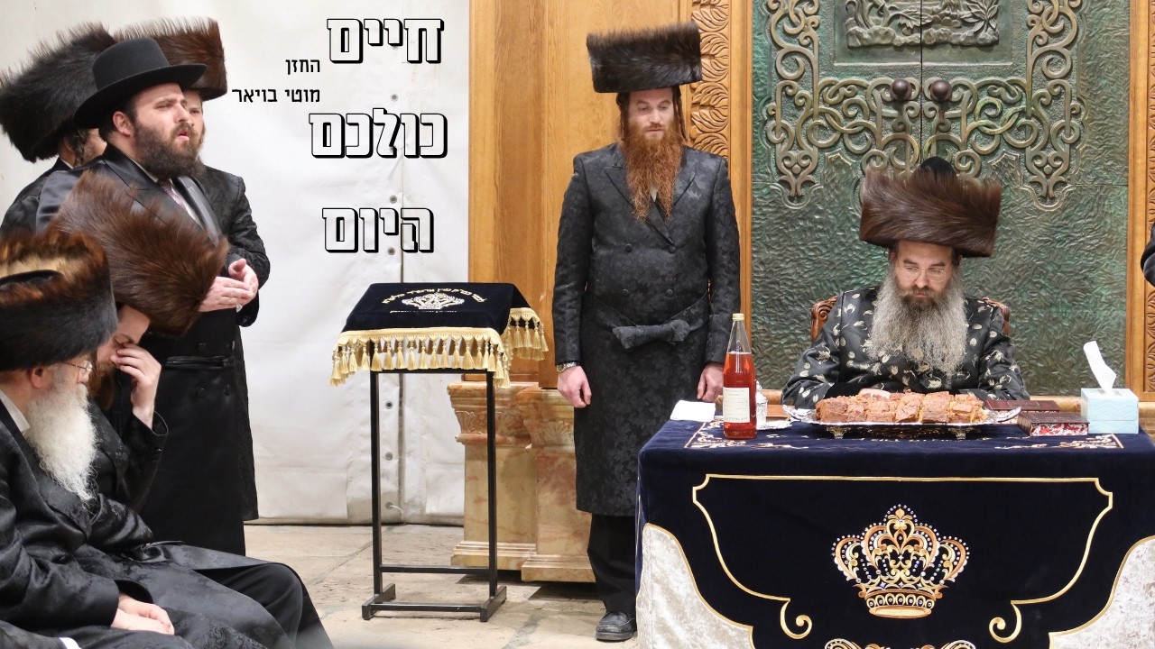 חיים כולכם היום | החזן מוטי בויאר בצל האדמו"ר מסאדיגורה במערת המכפלה | אסרו חג פסח תשפ"ו