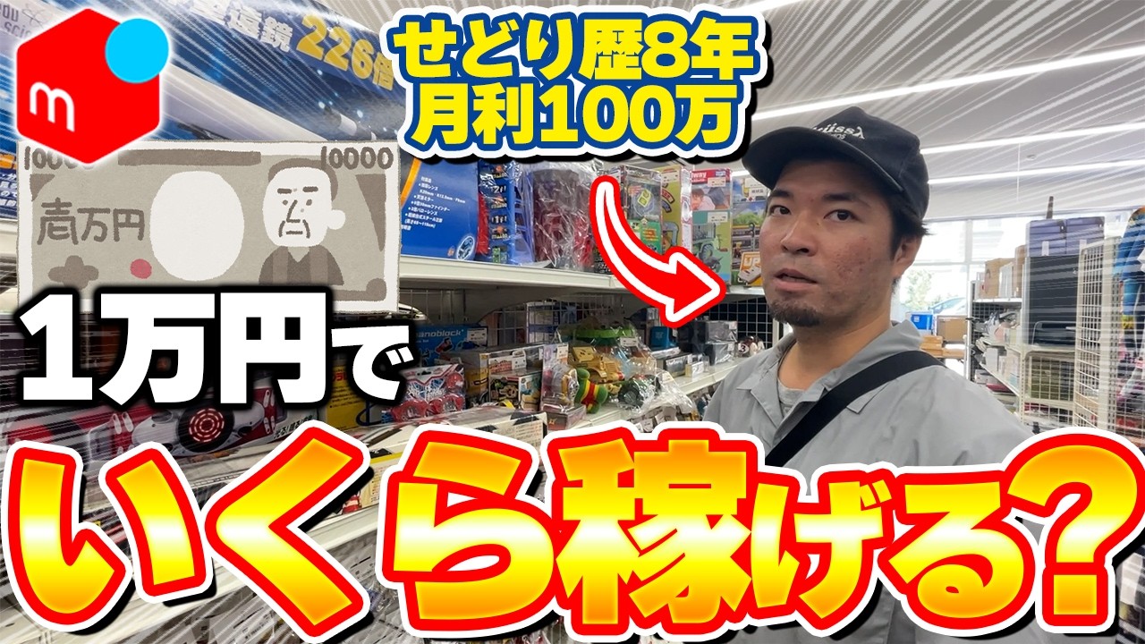 【メルカリせどり】店舗せどりは予算1万円でいくら稼げる？せどり歴8年のプロせどらーがガチ検証！