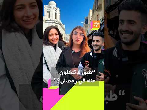 ما هي الأكلة التي يجب أن تكون في رمضان