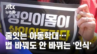 [단독] 줄잇는 아동학대…법을 바꿔도 안 바뀌는 '인식' / JTBC 뉴스룸