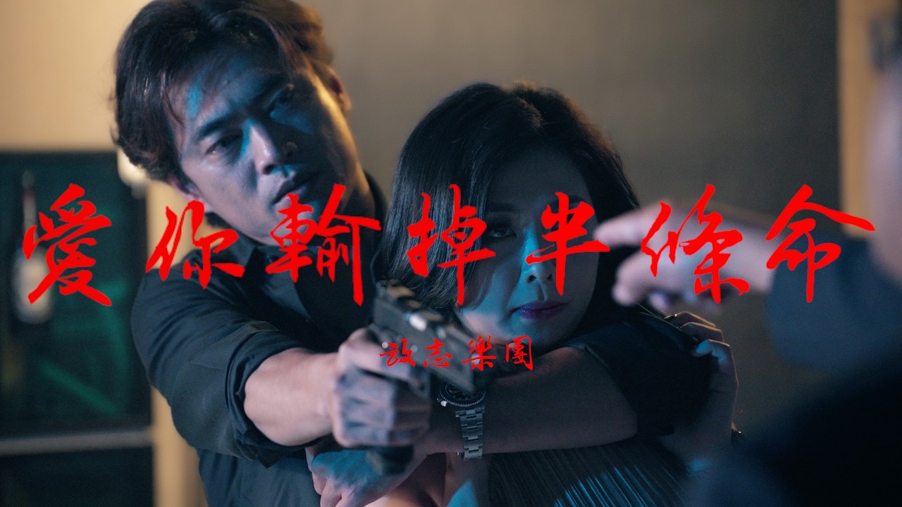 放志樂團-愛你輸掉半條命(Official music video )