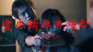 放志樂團-愛你輸掉半條命( music video )