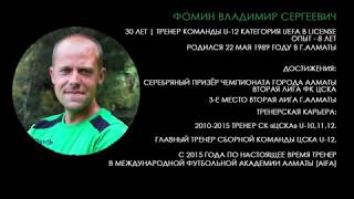 Тренер команды U-10. Фомин Владимир