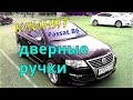 РУЧКА ДВЕРИ. Passat B6, разбираем дверь.