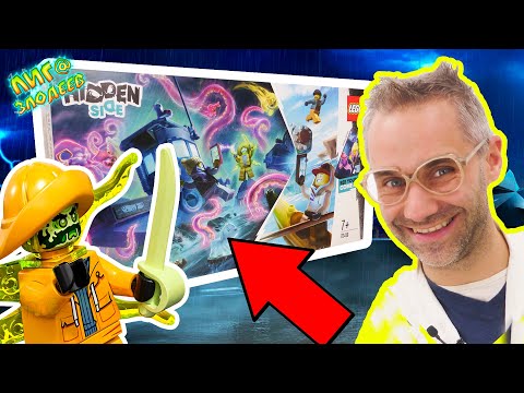 ДОКТОР ЗЛЮ В ПОИСКАХ ПРИЗРАКОВ! Сборка Lego Hidden Side Старый Рыбацкий Корабль. Часть 1 13+