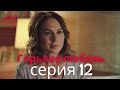 Горькая любовь - серия 12