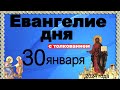 Евангелие дня с толкованием 30 января 2024 года  90,120 псалом  Отче наш