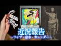 雑談配信 〜ライブ感想『MIKIROCK BYPASS vol.5』& 献本『怪しい古典文学』のご紹介〜
