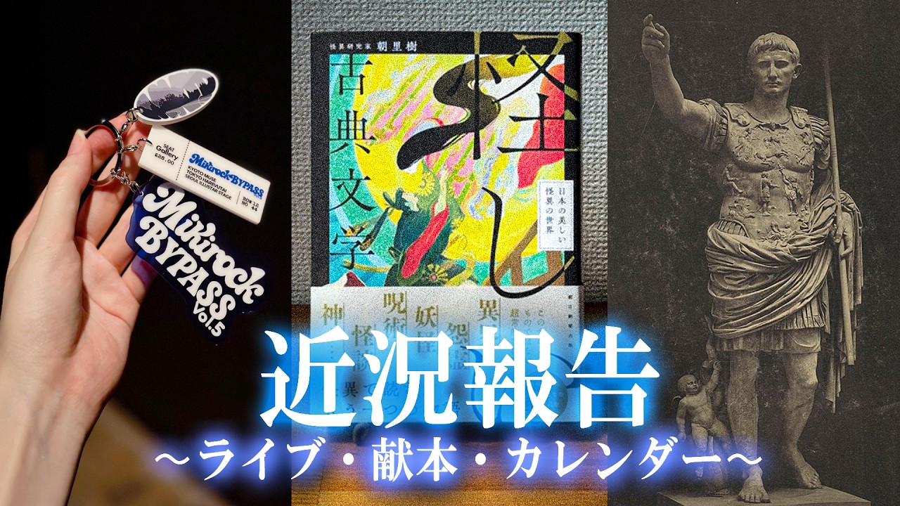 雑談配信 〜ライブ感想『MIKIROCK BYPASS vol.5』& 献本『怪しい古典文学』のご紹介〜