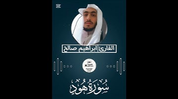 القارئ ابراهيم صالح  ما تيسر من سوره هود...