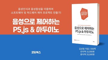 음성으로 S/W 및 H/W를 제어하고 싶다면 [음성으로 제어하는 P5.js & 아두이노]