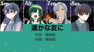 【合唱曲】遥かな友に【混声四部】
